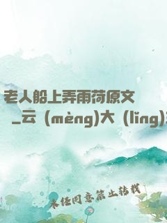老人船上弄雨荷原文閱讀