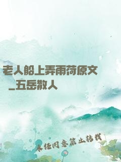 老人船上弄雨荷原文閱讀