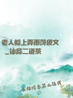 老人船上弄雨荷原文閱讀