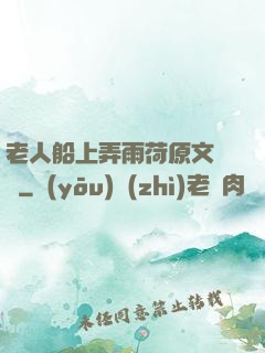 老人船上弄雨荷原文閱讀