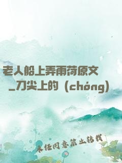 老人船上弄雨荷原文閱讀