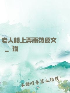 老人船上弄雨荷原文閱讀