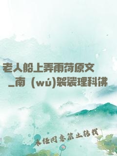 老人船上弄雨荷原文閱讀
