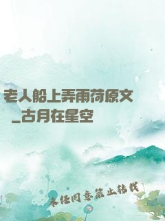 老人船上弄雨荷原文閱讀