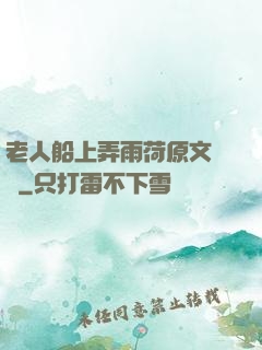 老人船上弄雨荷原文閱讀