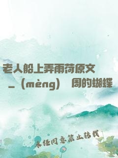 老人船上弄雨荷原文閱讀