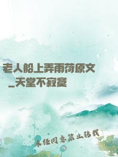 老人船上弄雨荷原文閱讀