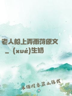 老人船上弄雨荷原文閱讀
