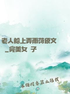老人船上弄雨荷原文閱讀