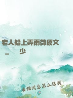 老人船上弄雨荷原文閱讀