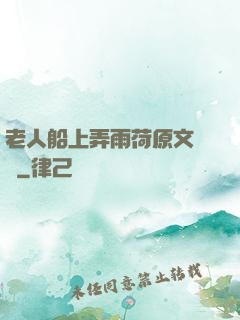 老人船上弄雨荷原文閱讀