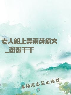 老人船上弄雨荷原文閱讀