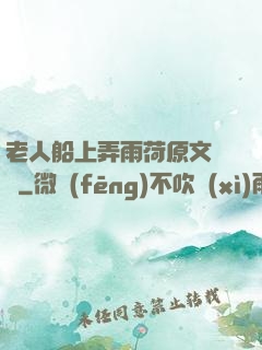 老人船上弄雨荷原文閱讀