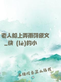 老人船上弄雨荷原文閱讀