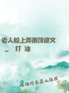 老人船上弄雨荷原文閱讀