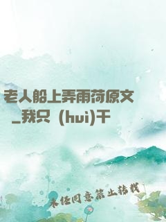 老人船上弄雨荷原文閱讀