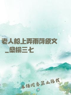 老人船上弄雨荷原文閱讀