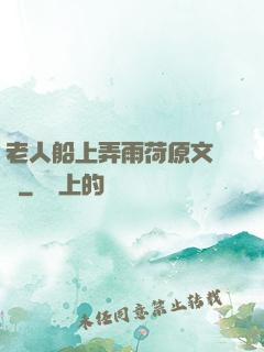 老人船上弄雨荷原文閱讀