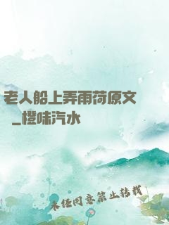 老人船上弄雨荷原文閱讀