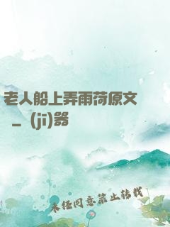 老人船上弄雨荷原文閱讀
