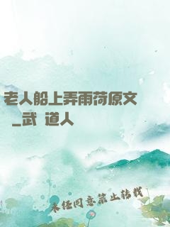 老人船上弄雨荷原文閱讀