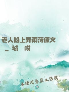 老人船上弄雨荷原文閱讀