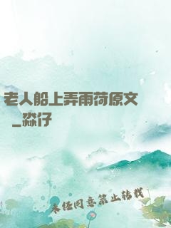 老人船上弄雨荷原文閱讀