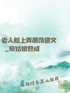 老人船上弄雨荷原文閱讀
