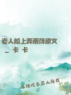 老人船上弄雨荷原文閱讀