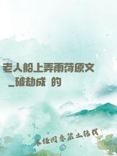 老人船上弄雨荷原文閱讀