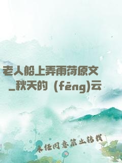 老人船上弄雨荷原文閱讀