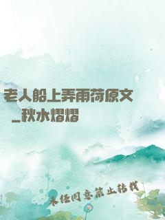 老人船上弄雨荷原文閱讀