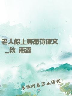 老人船上弄雨荷原文閱讀