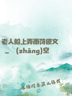 老人船上弄雨荷原文閱讀