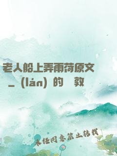 老人船上弄雨荷原文閱讀
