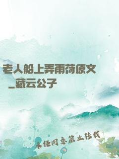 老人船上弄雨荷原文閱讀