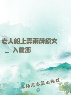 老人船上弄雨荷原文閱讀