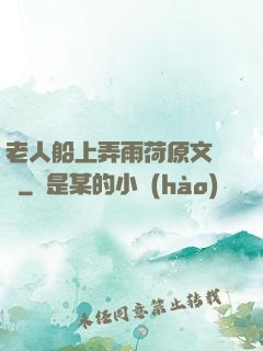 老人船上弄雨荷原文閱讀