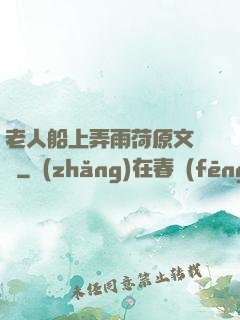 老人船上弄雨荷原文閱讀