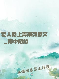 老人船上弄雨荷原文閱讀