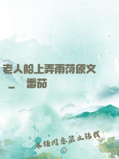 老人船上弄雨荷原文閱讀