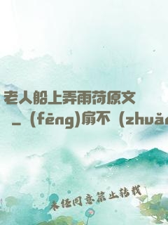 老人船上弄雨荷原文閱讀