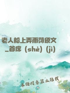 老人船上弄雨荷原文閱讀