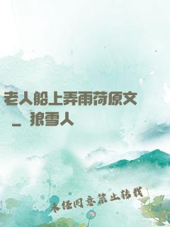 老人船上弄雨荷原文閱讀