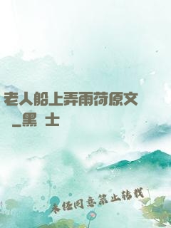 老人船上弄雨荷原文閱讀
