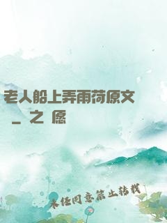 老人船上弄雨荷原文閱讀