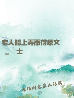 老人船上弄雨荷原文閱讀