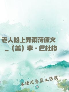 老人船上弄雨荷原文閱讀