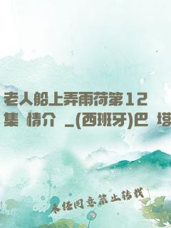 老人船上弄雨荷第12集劇情介紹