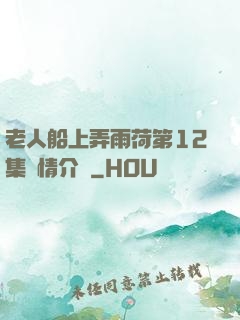 老人船上弄雨荷第12集劇情介紹